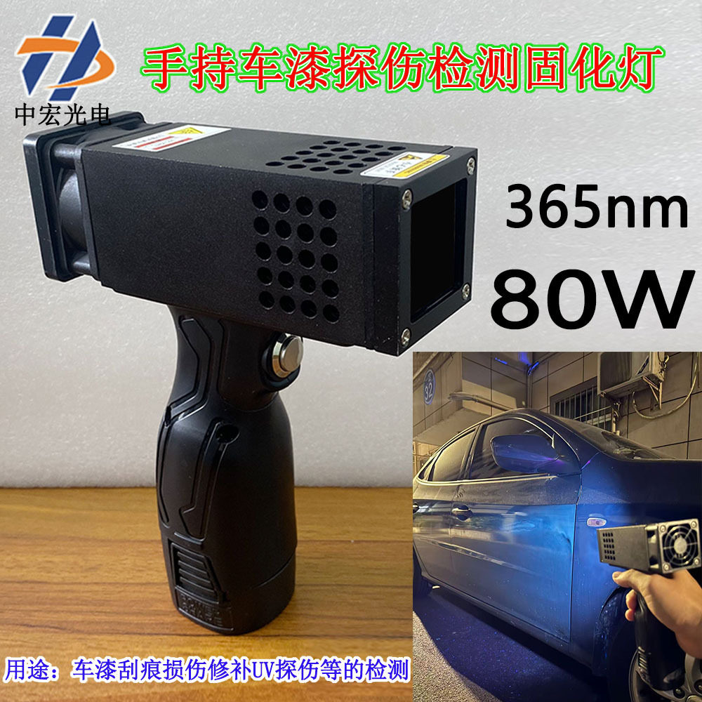 80W车漆修补检测灯365nm可充电
