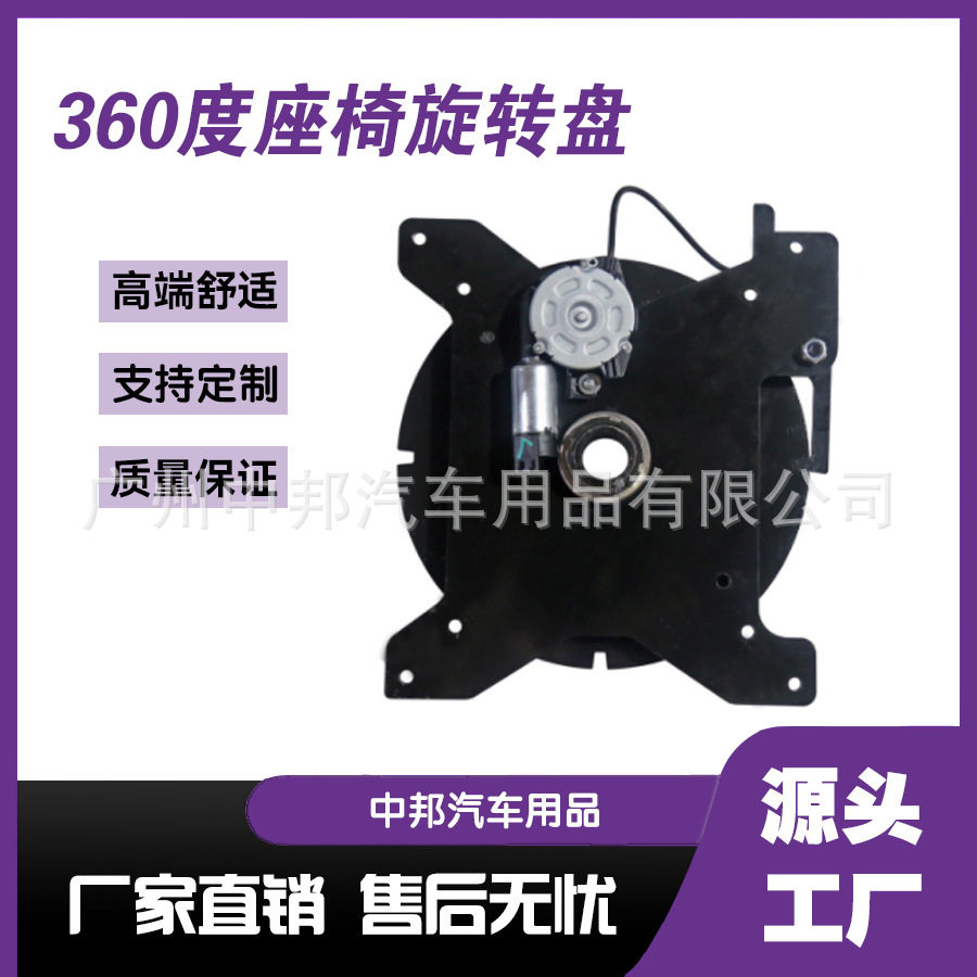 商务车改装360转盘 汽车全自动座椅转盘小车座椅五金配件厂家电动