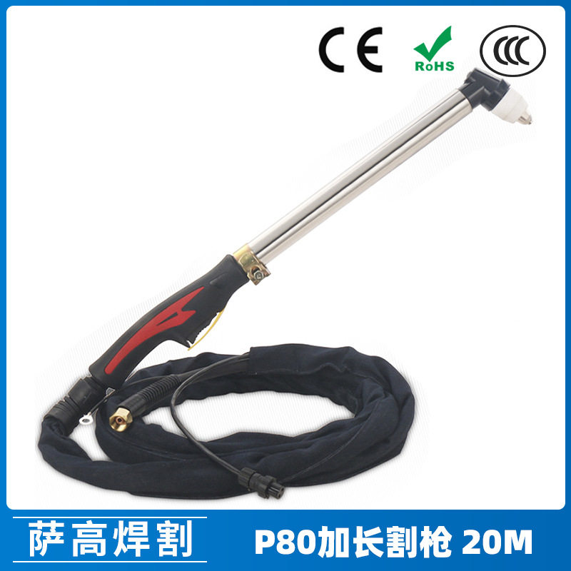 P80A加长等离子割枪20米布套