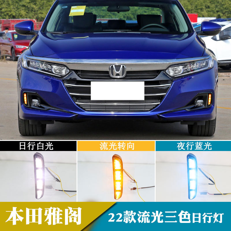 适用于22年本田雅阁 LED日行灯专车专用改装雾灯流水转向灯