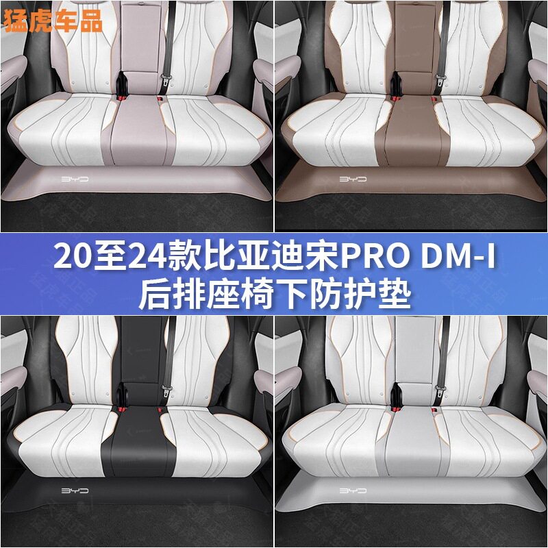 比亚迪宋Pro后排座椅下防踢垫