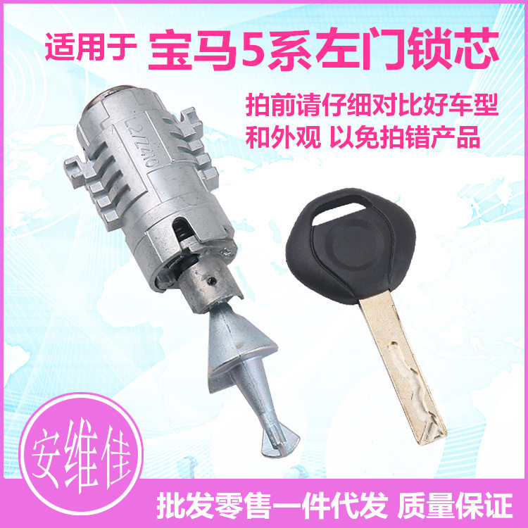 宝马5系左门改装替换锁芯总成