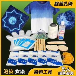 泡染色剂 5人蓝染材料包煮染染料学生手工diy扎染靛蓝颜料工具套装