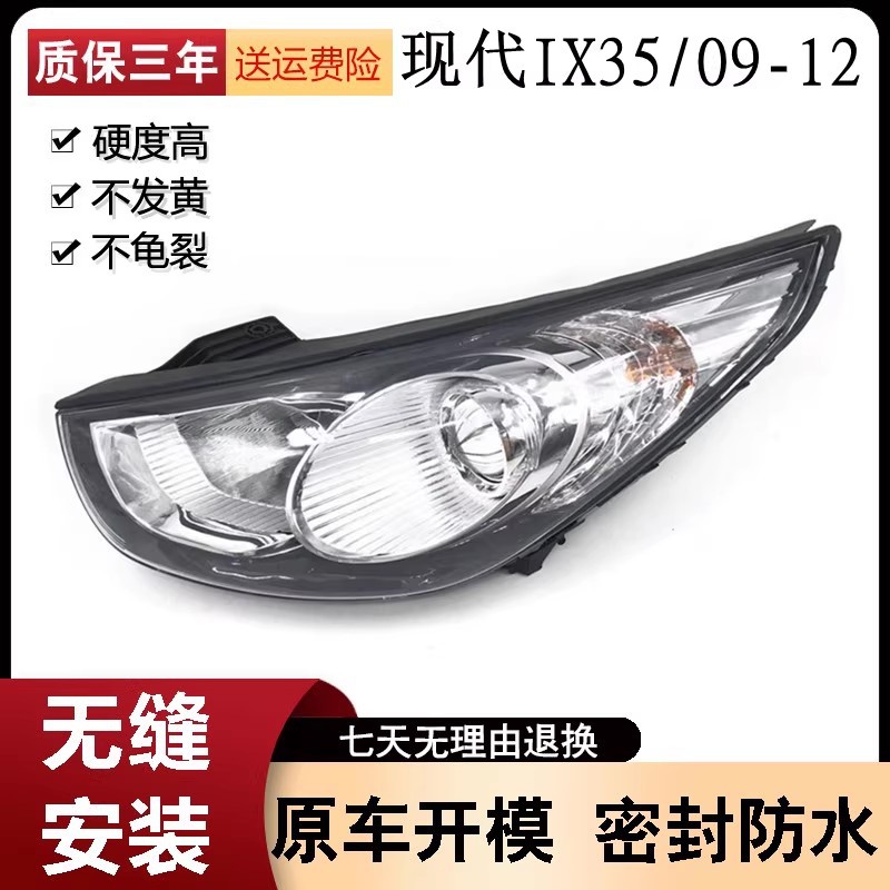 适用于09-12款北京现代iX35大灯总成老款iX35前大灯现代IX35前灯