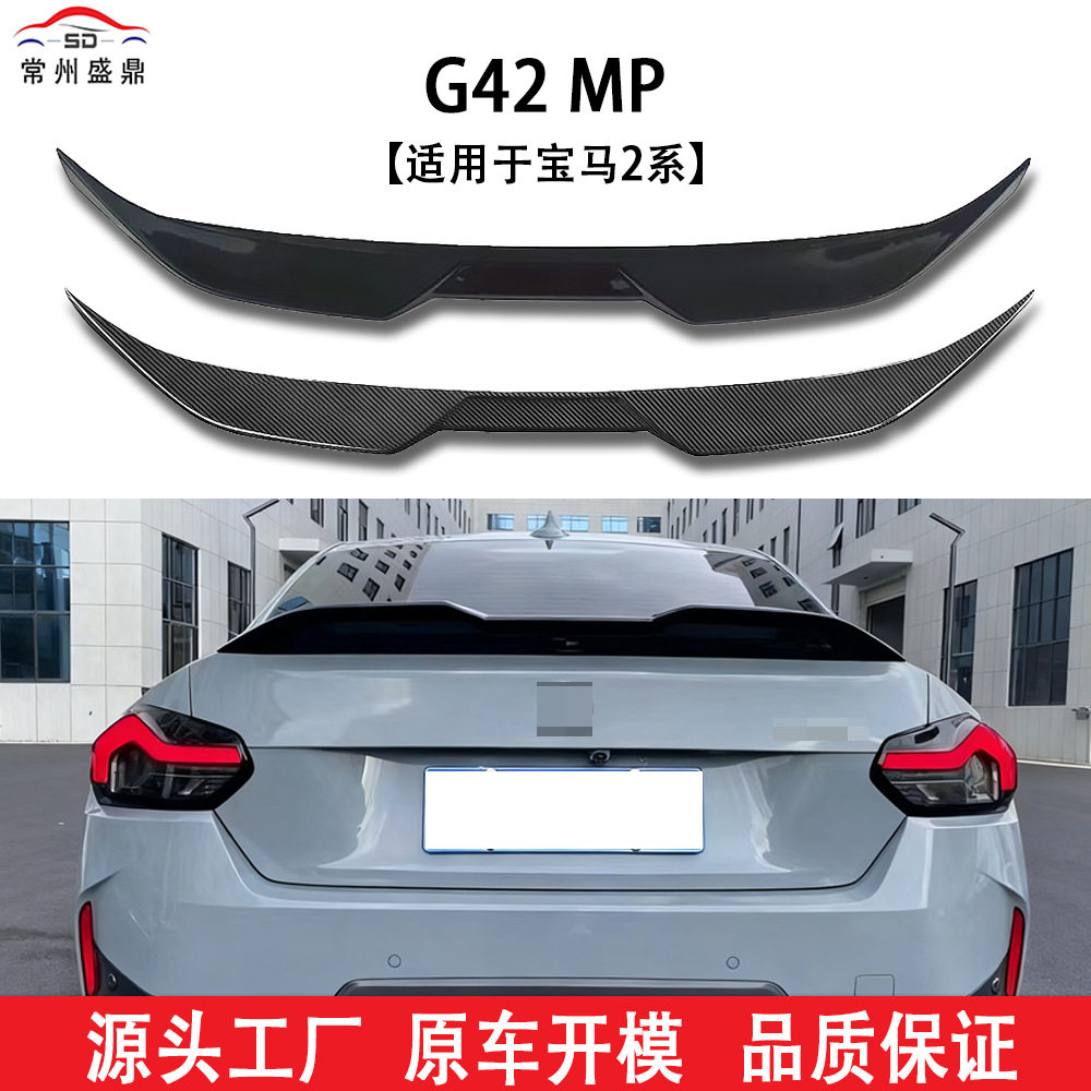 适用于宝马新款2系G42改装MP款尾翼工厂直销 表面工艺精美专用