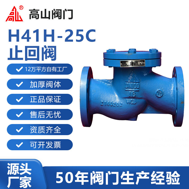 高山阀门高山牌H41H-25C铸钢卧式升降止回阀水平安装高山牌