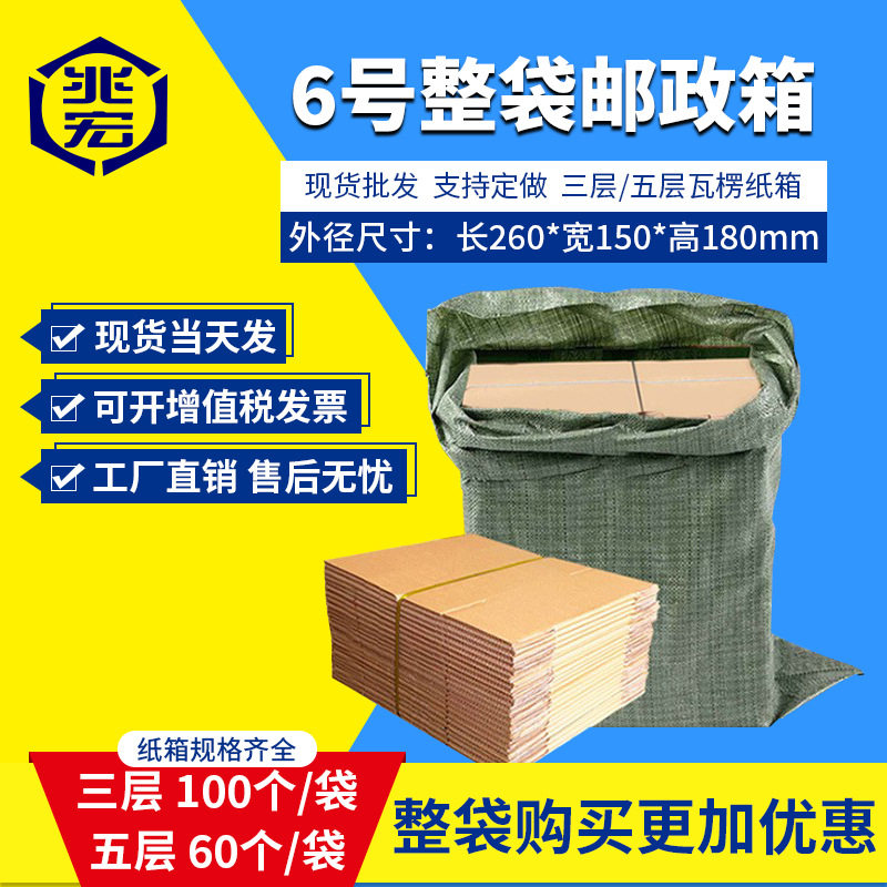 兆宏6号整袋纸箱快递箱打包物流邮政搬家纸盒子瓦楞包装现货批发