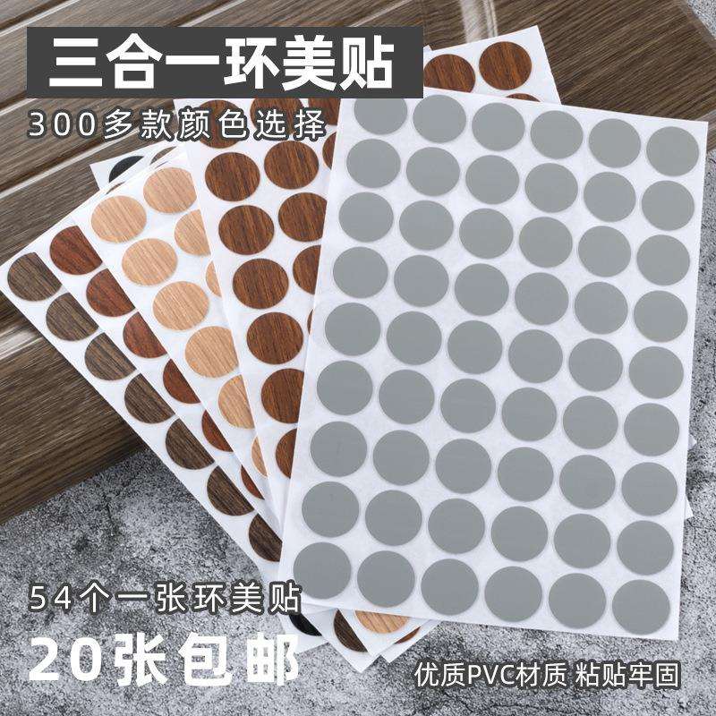 家具环美贴自带背胶PVC螺丝孔贴纸木纹贴皮三合一美纹贴装饰盖