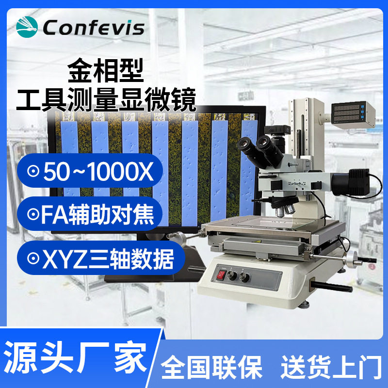 工具金相三轴测量显微镜