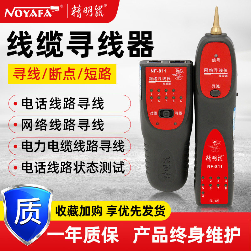 NOYAFA精明鼠NF-811寻线器
