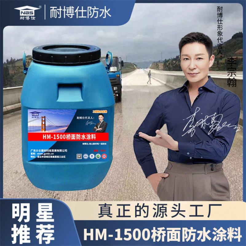 耐博仕牌HM-1500桥面防水剂桥梁公路防水材料厂家直销