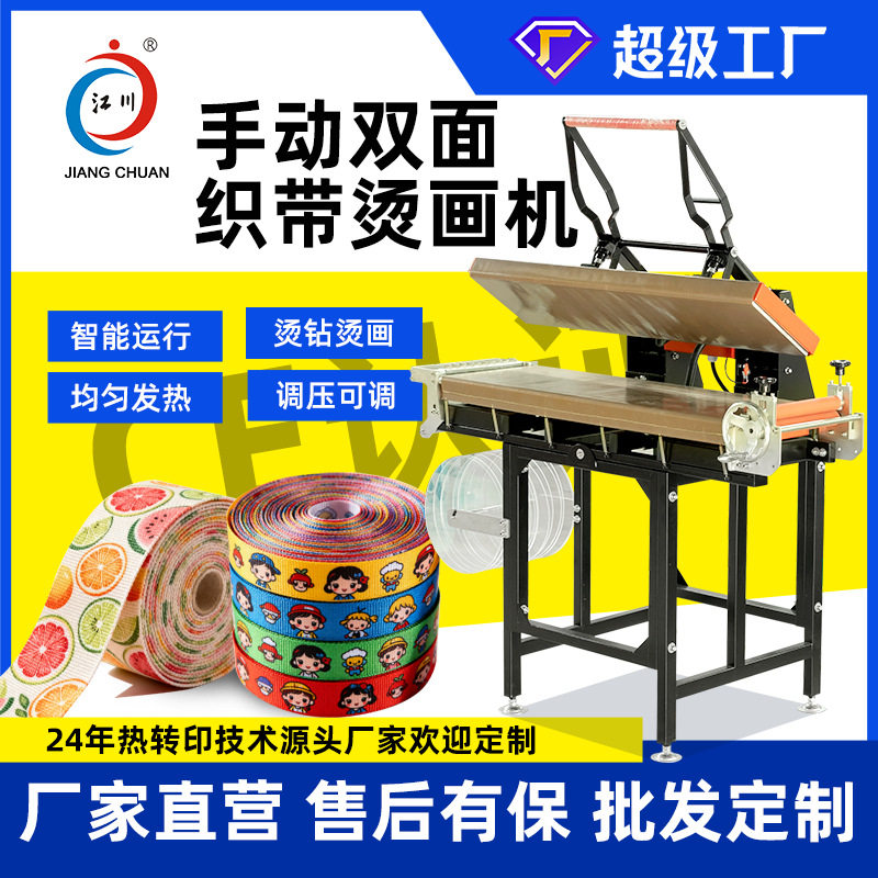 手动双面织带磁力烫画机