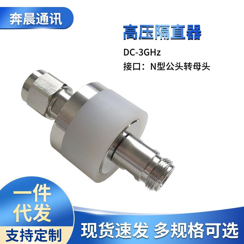 N型直流高压隔直器N接头隔断器地铁隧道用连接器端子耐压