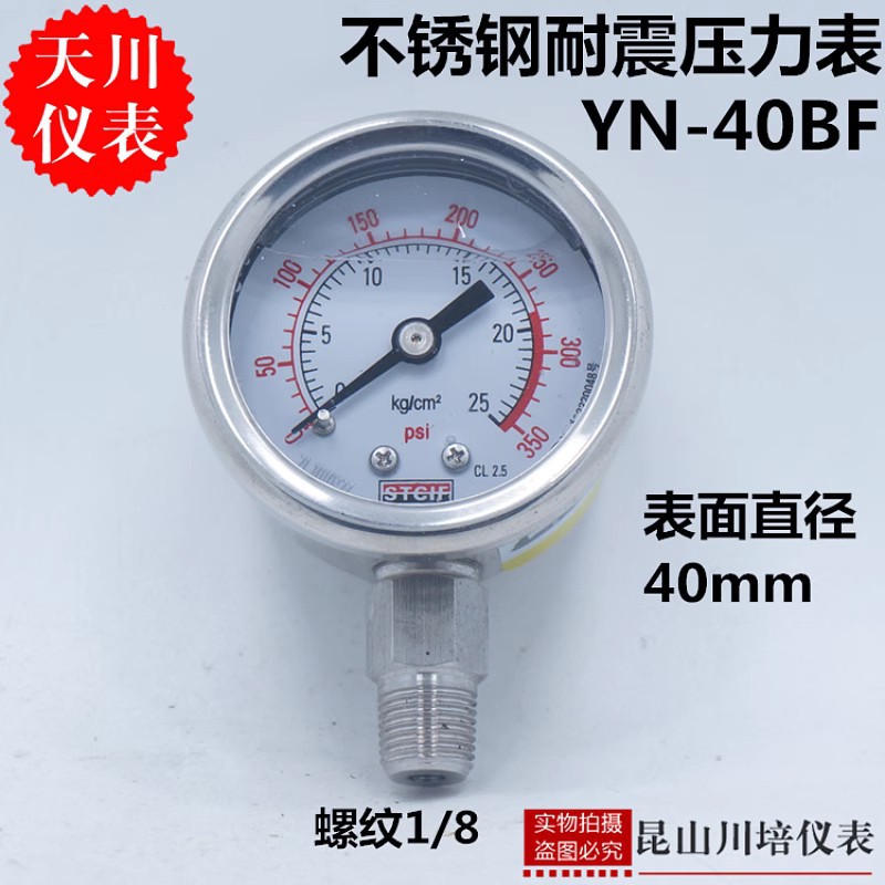 全不锈钢304耐震压力表防腐抗震YN-40BF上海天川耐高温油压液压