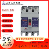 塑壳断路器RMM3 上海人民 上联 250HU_3300_320A_400A_630A