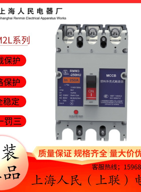 上海人民（上联）塑壳断路器RMM3-250HU_3300_320A_400A_630A