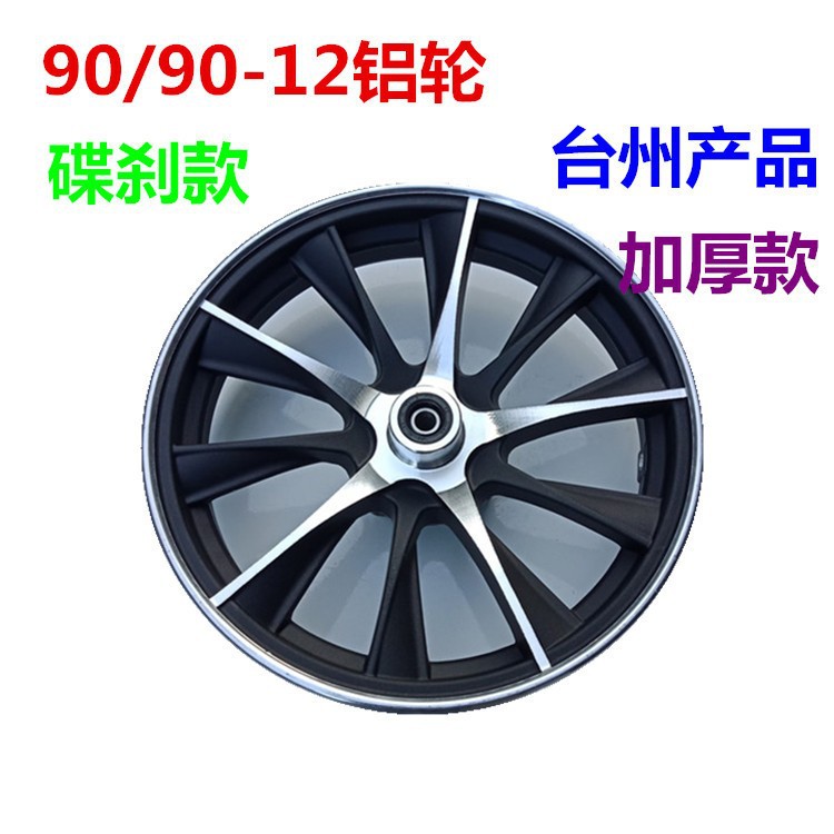 电动车配件 90/90-12电摩钢圈2.15X12铝合金轮毂前轮碟刹铝轮12寸