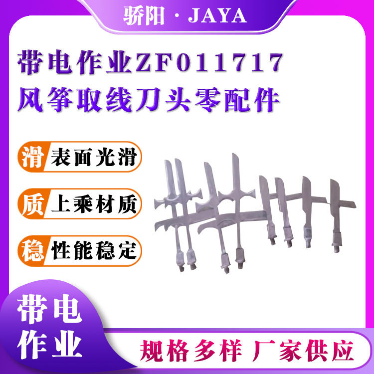 ZF011717风筝取线刀头带电作业绝缘异物清理头挂线摘取杆取线刀头
