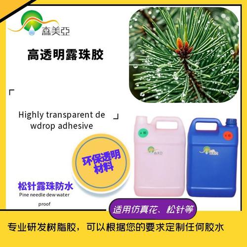 松针露珠AB胶高透明水晶胶手工DIY仿真水滴胶固化快适合圣诞树盆