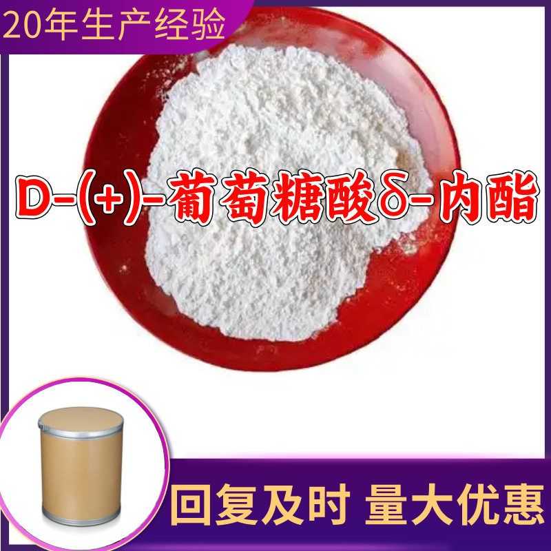 D-(+)-葡萄糖酸δ-内酯 厂家直供顾客是上帝满意的服务高含量浙江