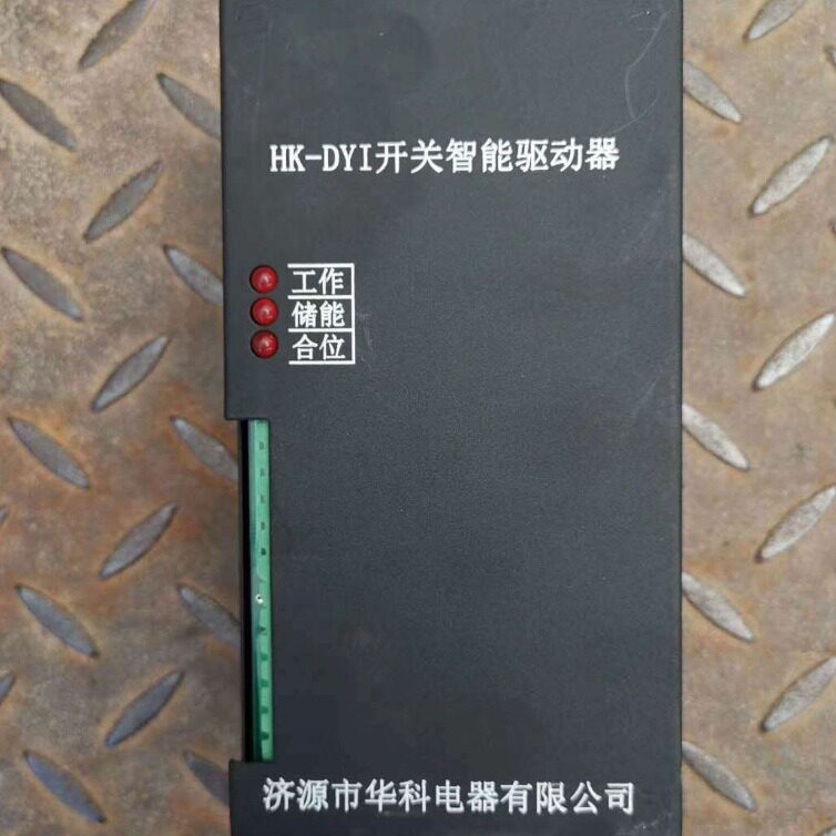 济源华科HK-DYI开关智能驱动器