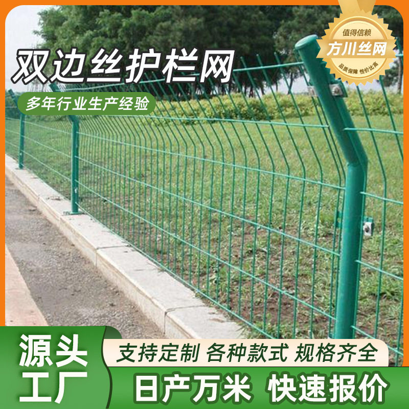 定制铁丝网围栏高速公路护栏网水源地河道隔离养殖围网双边丝护栏