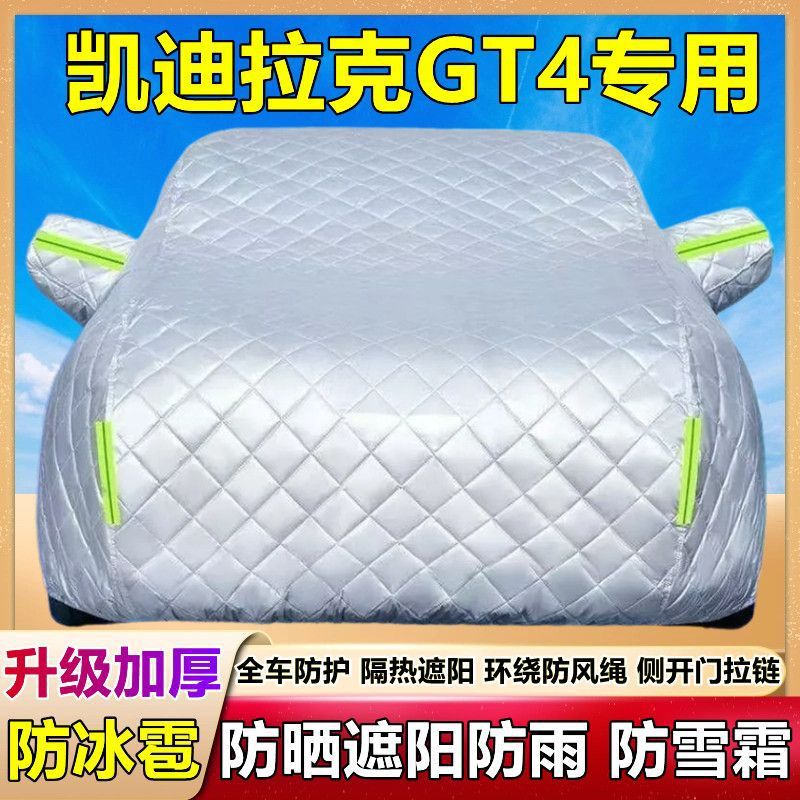 凯迪拉克GT4专用加厚防冰雹车衣
