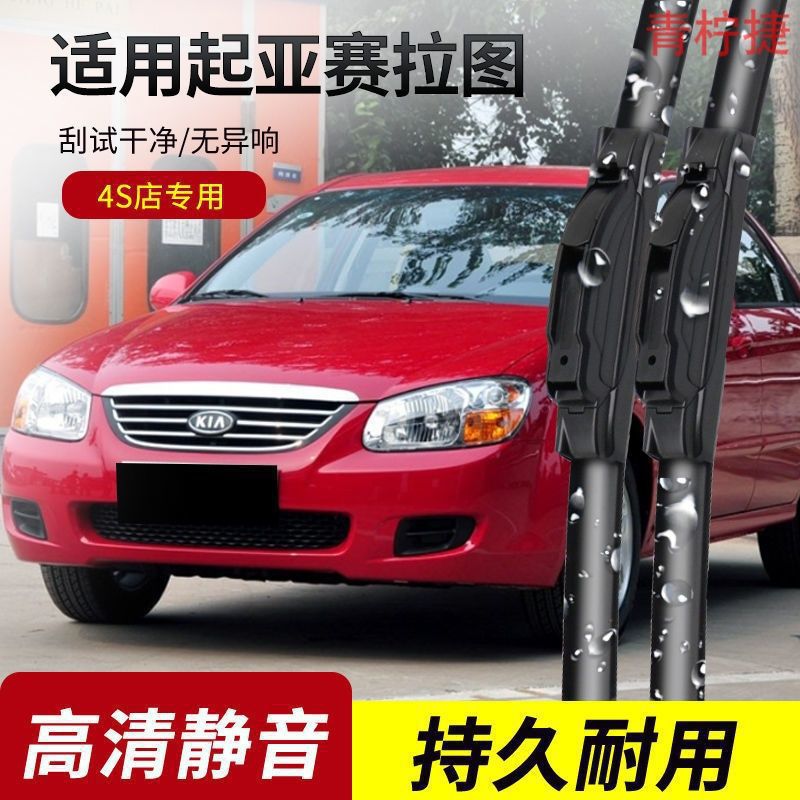 起亚赛拉图雨刮器2005-06-07-08-09-10-11-12年款专用雨刷片