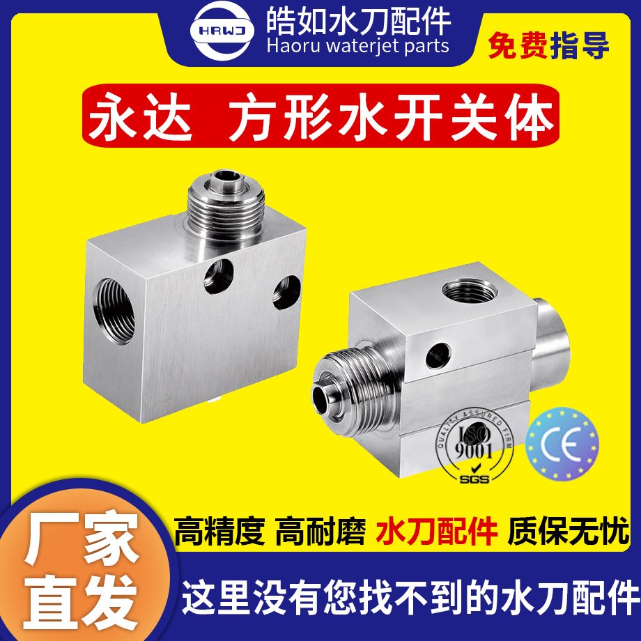 永达水刀配件 原厂永达方形水开关体 超高压水刀切割机配件 现货