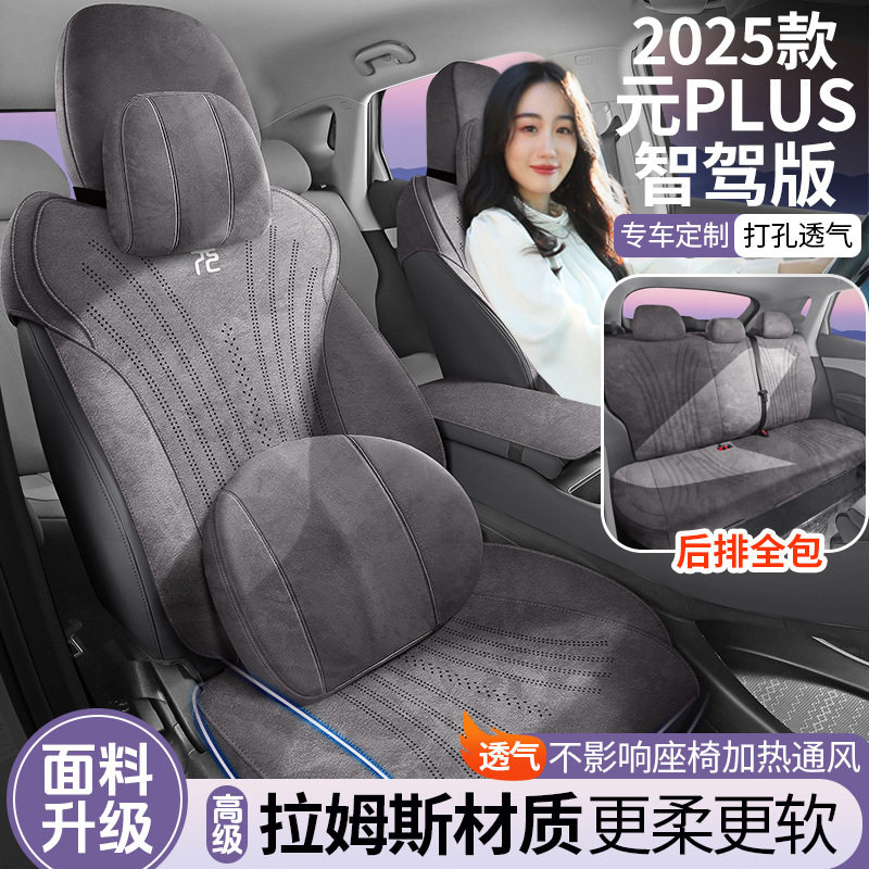25款比亚迪元plus智驾版专用汽车座垫四季全包坐垫翻毛皮透气座套