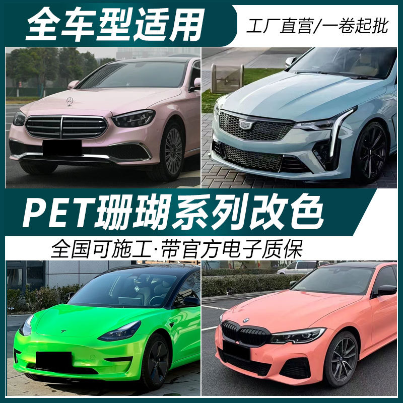PET珊瑚系列车身改色膜工厂直销
