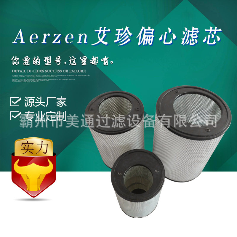宇恒 【厂家销售】 Aerzen艾珍压缩机滤芯偏心滤芯 批发