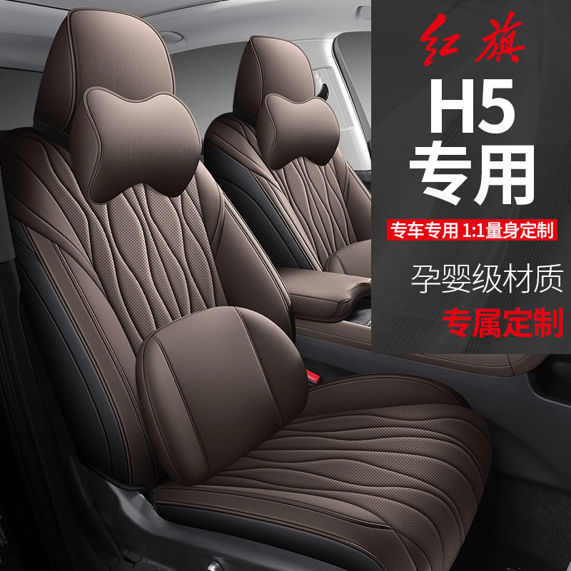红旗H5专用全包皮质座套四季