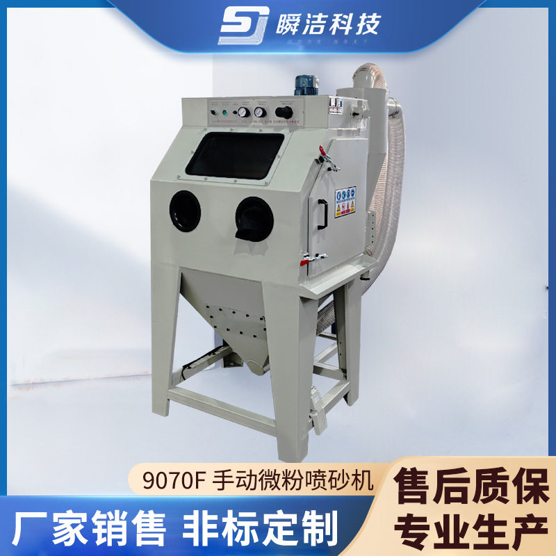 9070F手动微粉喷砂机 盘锯精密模具除锈喷砂设备 厂家微粉喷砂机