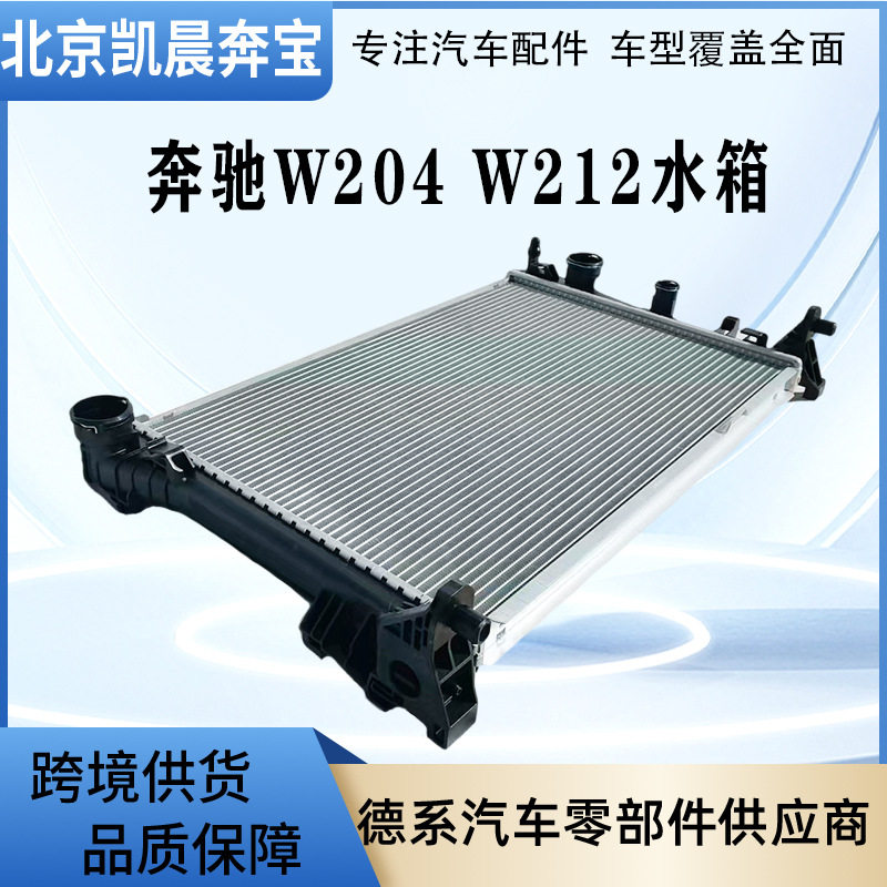 奔驰C级W204/W212水箱OE099500