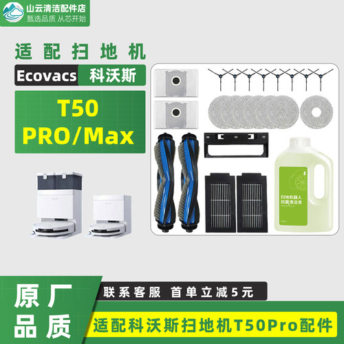 适配T50Pro扫地机器人配件抹布边刷滤网拖布尘袋滚刷清洁液