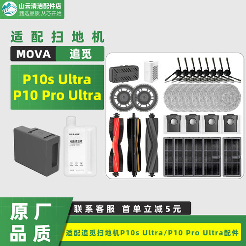 追觅MOVA P10s Ultra/P10 Pro Ultra扫地机耗材主刷滤网抹布边刷