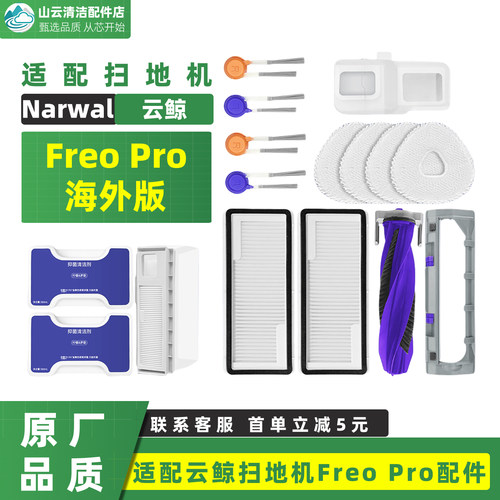 适配NARWAL云鲸扫地机器人Freo Pro配件尘袋滤网滚边刷拖布清洁液