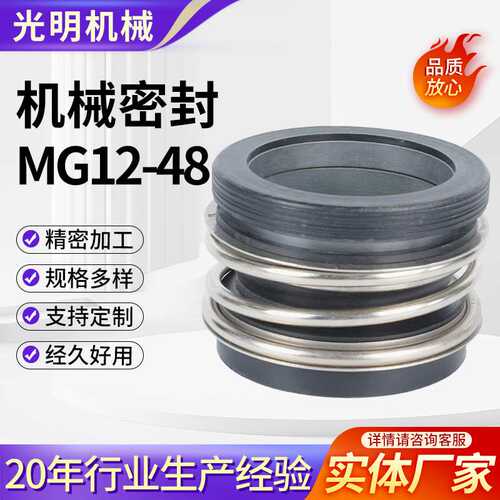 机械密封MG12-48四氟合金碳化硅机封管道泵水封耐高温机械密封件