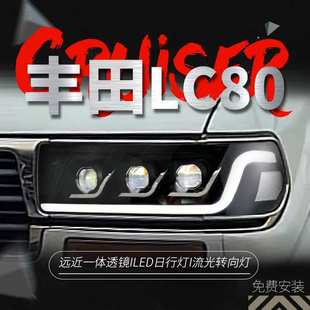 适用于90-02款丰田陆地巡洋舰LC80大灯总成改装LED日行灯转向灯