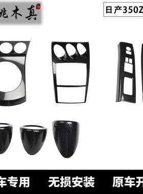 右驾350Z Z33汽车碳纤维桃木内饰3D立体中控面板改装内饰防剐蹭贴