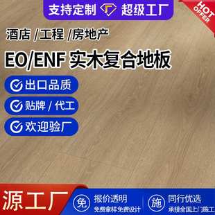 欧洲橡木多层实木地板现代派室内家用原木E0级防潮纯三层实木地板
