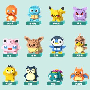 卡通小精灵积木微颗粒拼装 益智玩具皮卡丘火焰龙拼图儿童奖品礼物