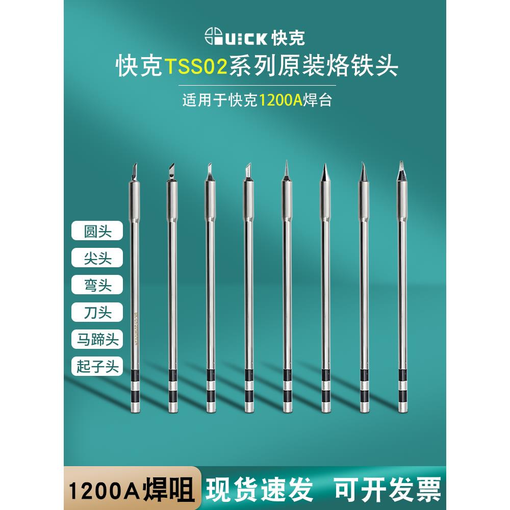 Quick快克TS1200A烙铁头刀头尖头插拔式烙铁头手柄焊笔发热芯弯头