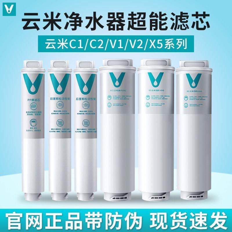 云米净水器滤芯C1V1V2X5系列400G600Gpp棉前置后置活性炭RO反渗透