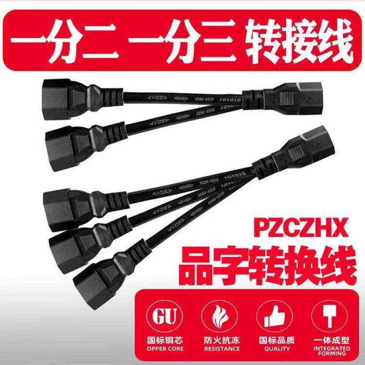 电动车三轮车一分二地摊夜市灯电瓶连接线充电器转换1分3品字插头