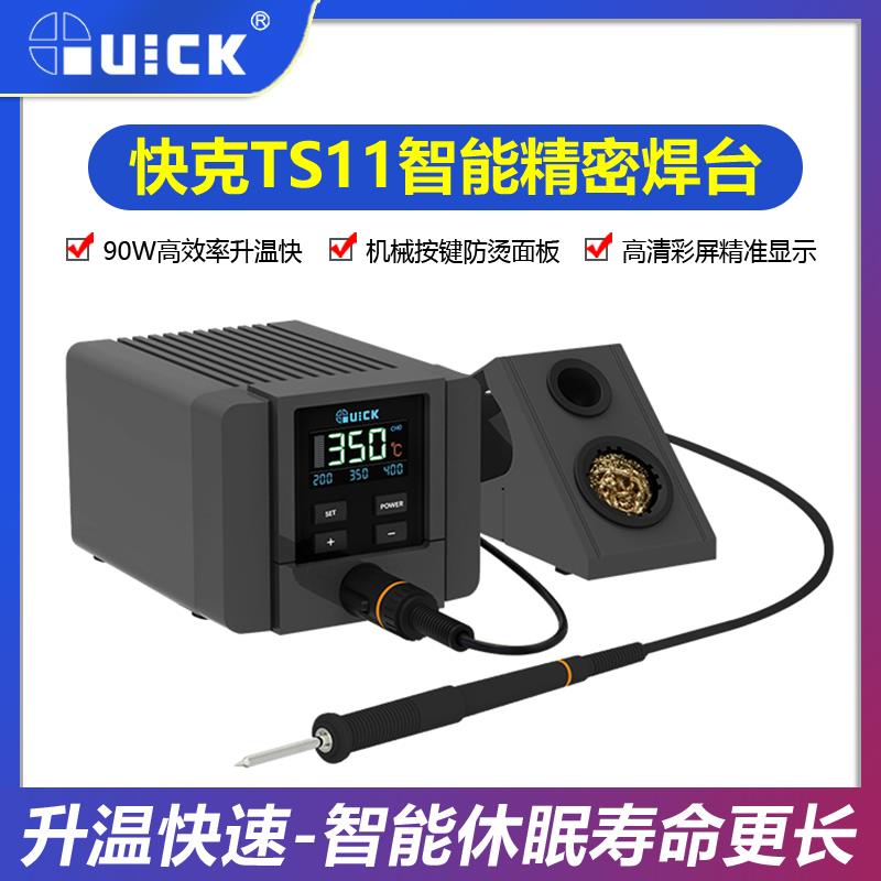 QUICK快克 TS11智能电烙铁2秒升温 手机维修焊台焊接耐高温电洛铁