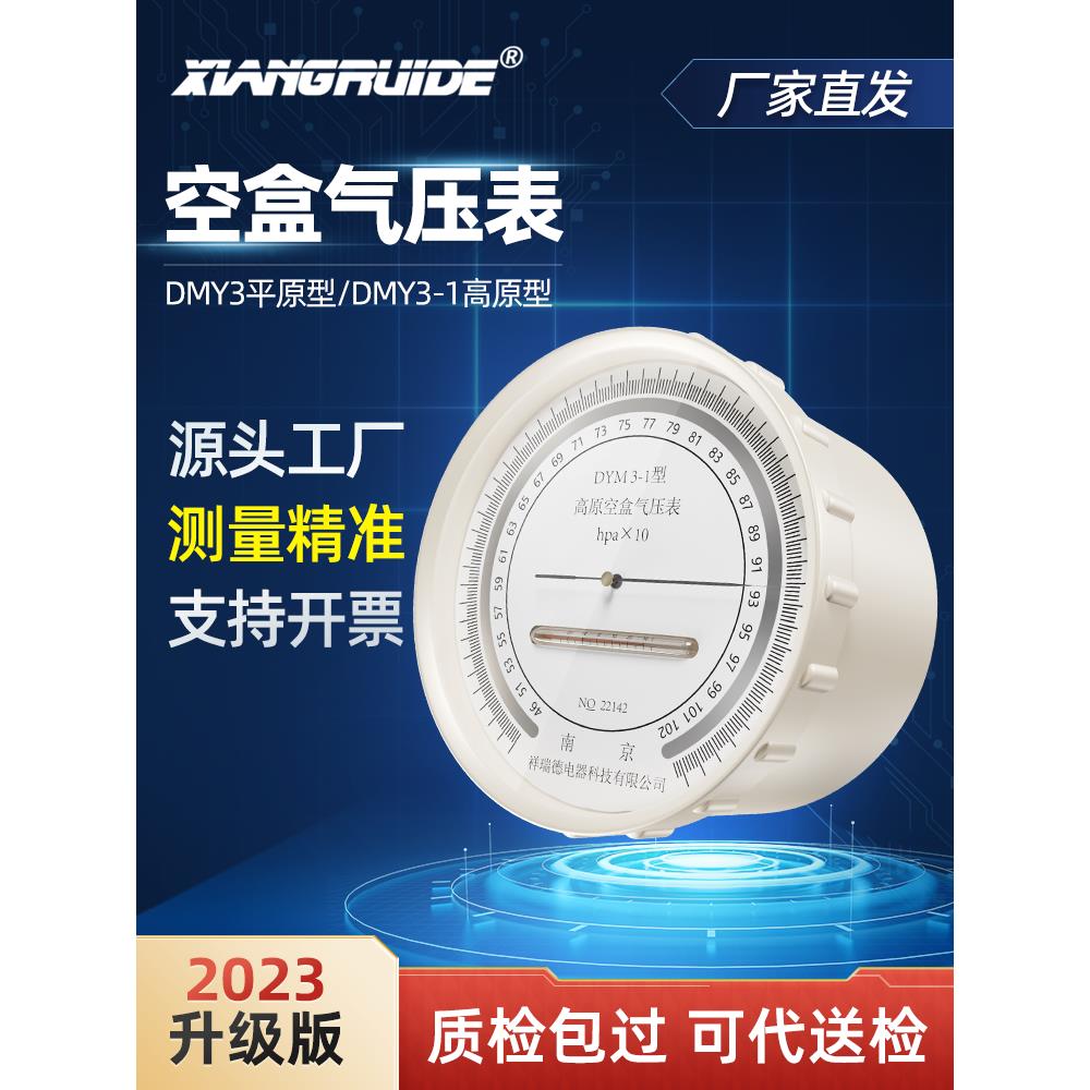 祥瑞德空盒气压表dym3大气气压表空气压力表户外高原平原型气压计