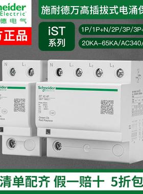 施耐德iST电浪涌保护器20KA40KA65KA 1P2P3P4P AC340/440V防雷器