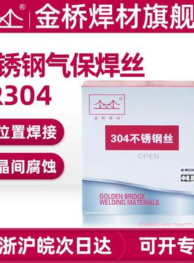 金桥不锈钢气保焊丝304 308 308L 307Si实心承压0.8 1.0 1.2 1.6
